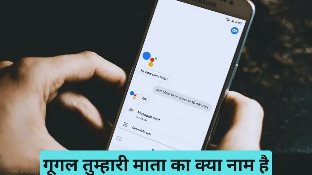 गूगल तुम्हारी माता का क्या नाम है